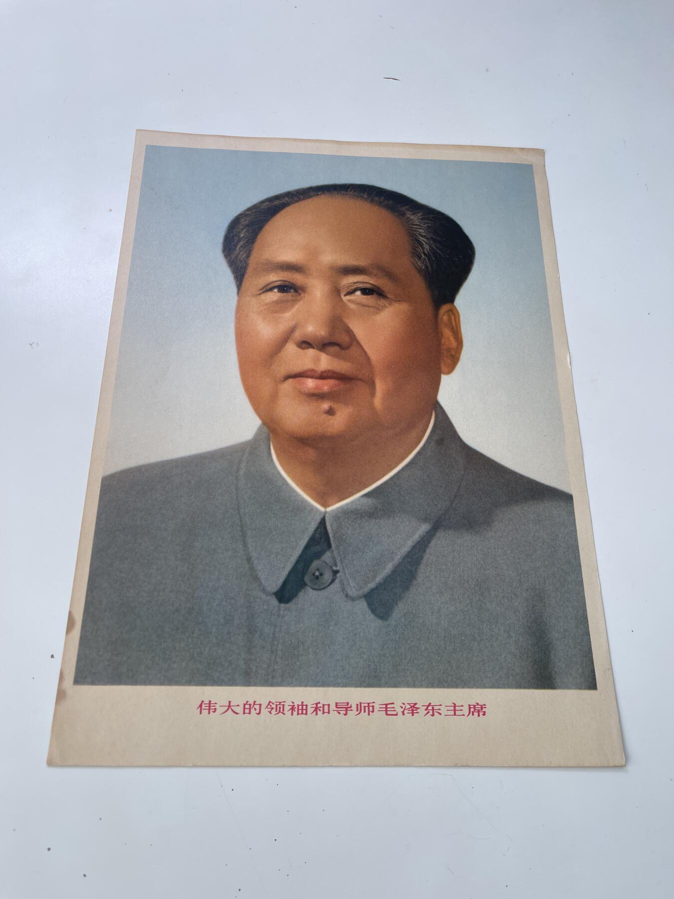 新时代收藏徽章红藏拍卖(第三十场)  徽章纸品证书杂项 78年左右毛主席标准像一张 单位挂墙使用 相框中拆出