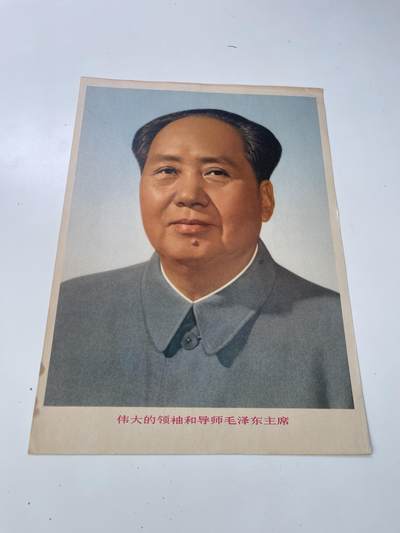 新时代收藏徽章红藏拍卖(第三十场)  徽章纸品证书杂项 - 78年左右毛主席标准像一张 单位挂墙使用 相框中拆出