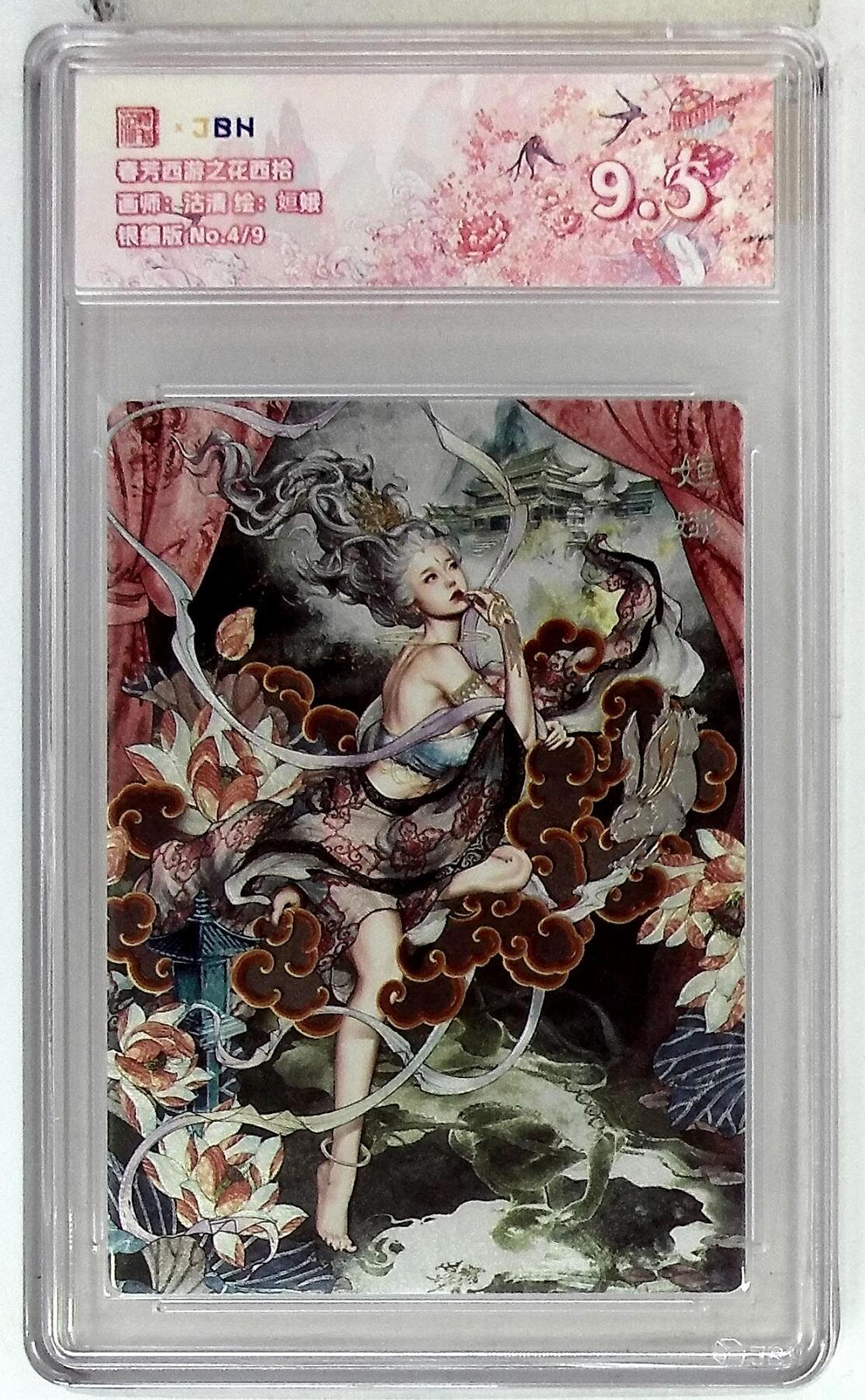 欢迎送拍、零成本上架，释放现金流，合理分配上拍卡品 春芳西游之花西拾 画师：沽清 绘：姮娥 银编版 No.4/9