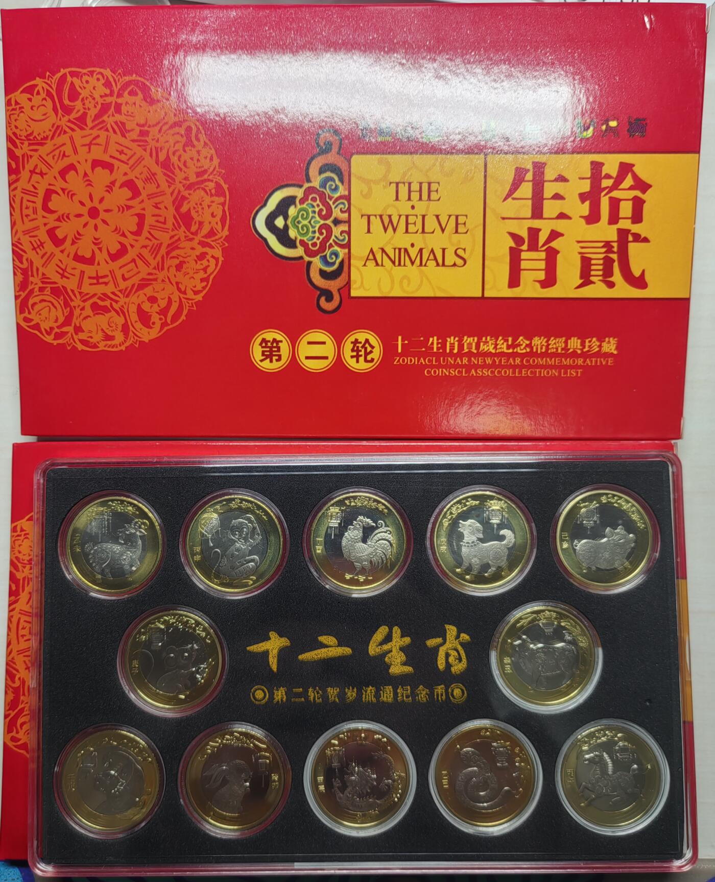 二轮生肖纪念币大全套