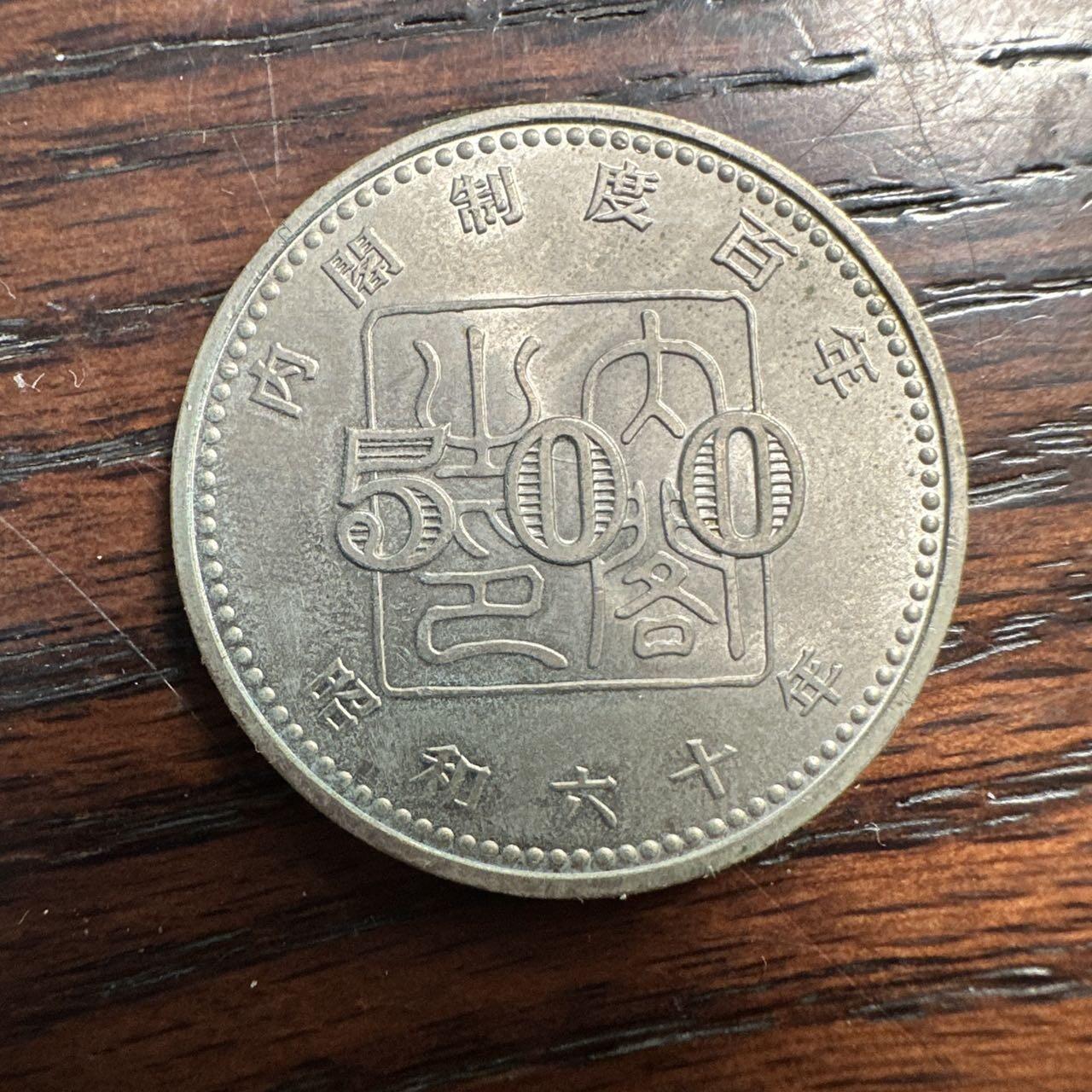 蒂克钱币-第58场 外国散币 奥运/博览会纪念章免佣限时拍 日本 内阁百年 500日元 硬币