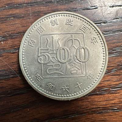 蒂克钱币-第58场 外国散币 奥运/博览会纪念章免佣限时拍 - 日本 内阁百年 500日元 硬币