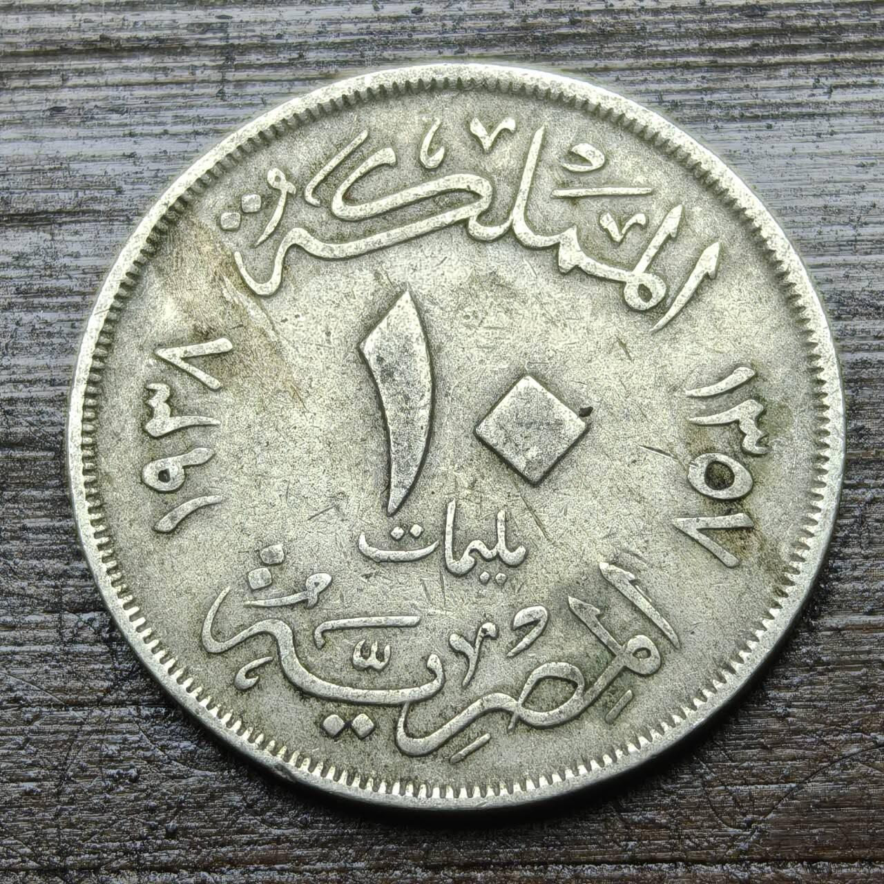 【铜匠收藏】★第142★散币专场 不寄存，30包邮。不满30元，支付5元运费。《接受代拍 代送NGC评级》 54【无寄存】埃及 10米利姆 铜镍币