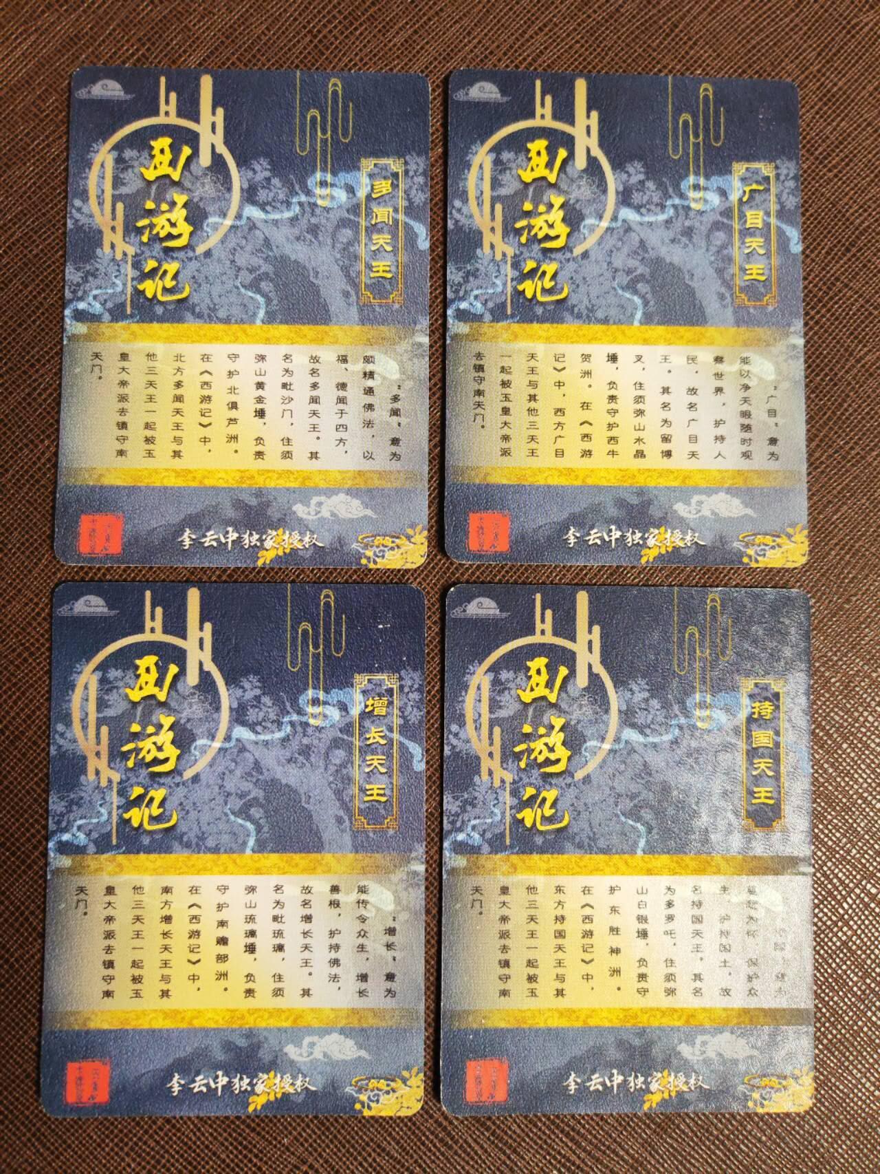 阳大大卡牌拍卖第97期（持续收拍品，周六晚上九点截拍，进群福利早知道） 李云中西游记特卡祥云四大天王一组