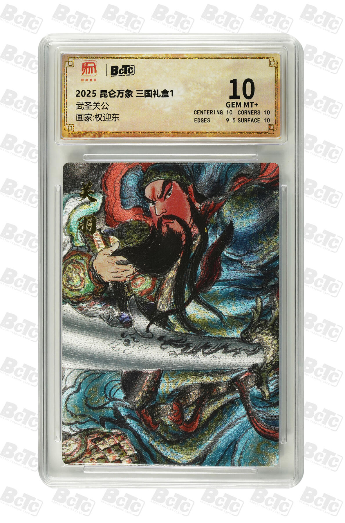 阳大大卡牌拍卖第97期（持续收拍品，周六晚上九点截拍，进群福利早知道） 【10分】昆仑万象 三国礼盒1 权迎东 武圣关公