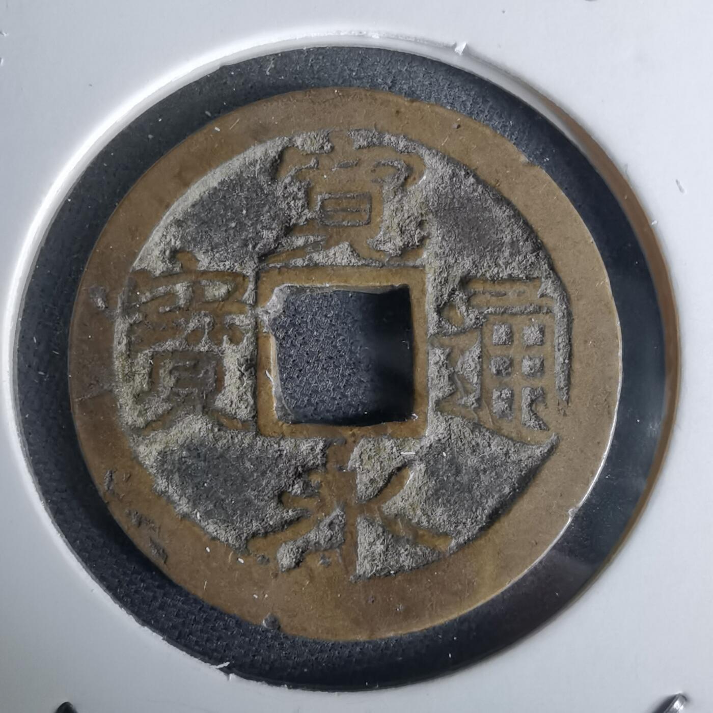 沼泽如烟--第980场 宽永通宝