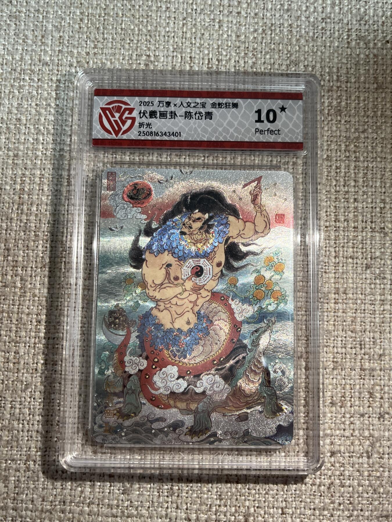 欢迎送拍、零成本上架，释放现金流，合理分配上拍卡品 【折光】陈岱青 伏羲画卦 10星 万享&金蛇狂舞