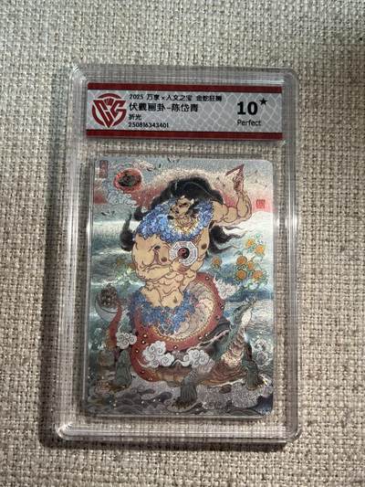 欢迎送拍、零成本上架，释放现金流，合理分配上拍卡品 - 【折光】陈岱青 伏羲画卦 10星 万享&金蛇狂舞