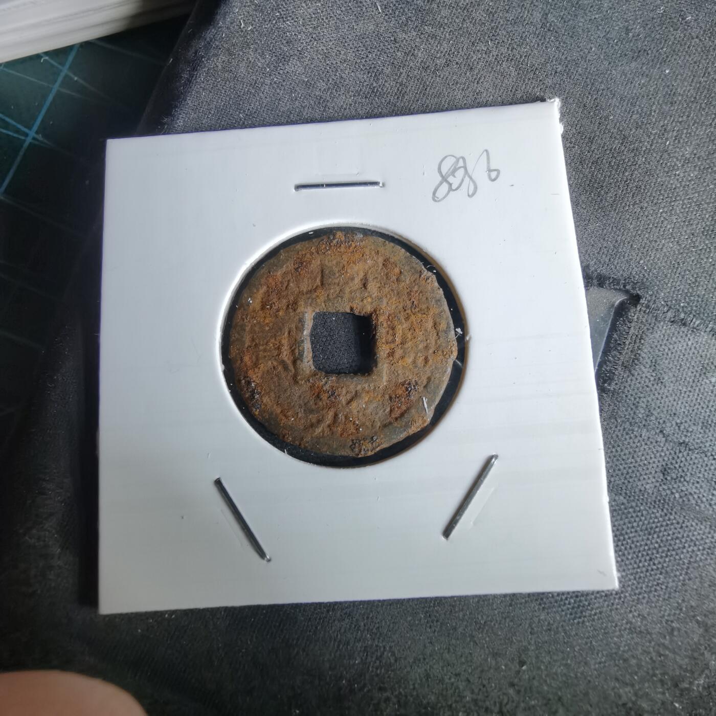 沼泽如烟--第980场 宽永通宝