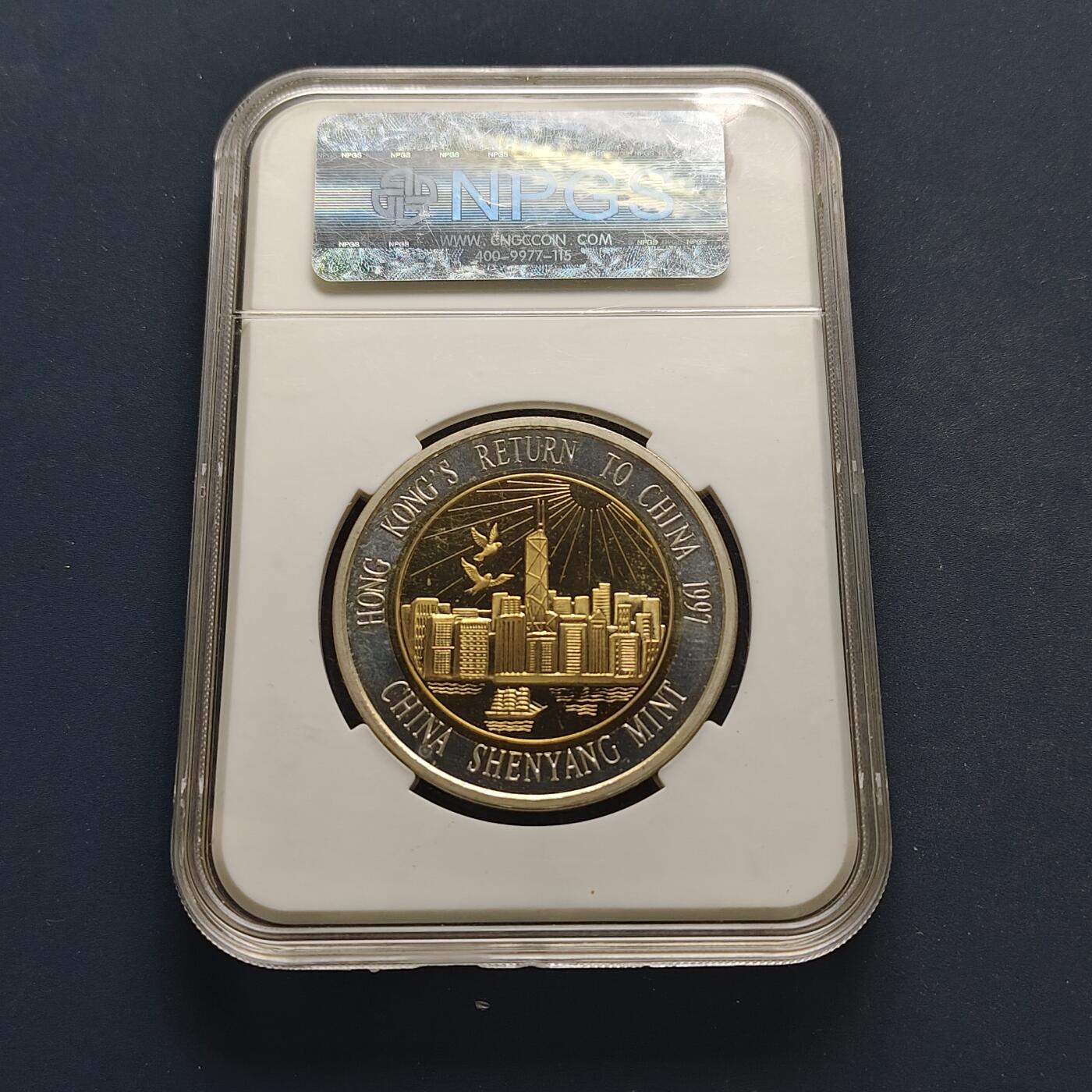 【全场包邮】纯粹捡漏拍498场-持续更新中 【纪念章】中国沈阳造币厂1997年香港回归50毫米双金属纪念章