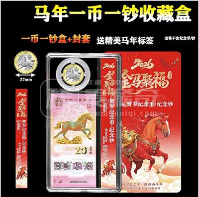 阳大大卡牌拍卖第97期（持续收拍品，周六晚上九点截拍，进群福利早知道） - 【马钞盲盒】马年纪念钞票 立马到富 马年一币一钞收藏盒 （马钞号码随机，图个吉利）