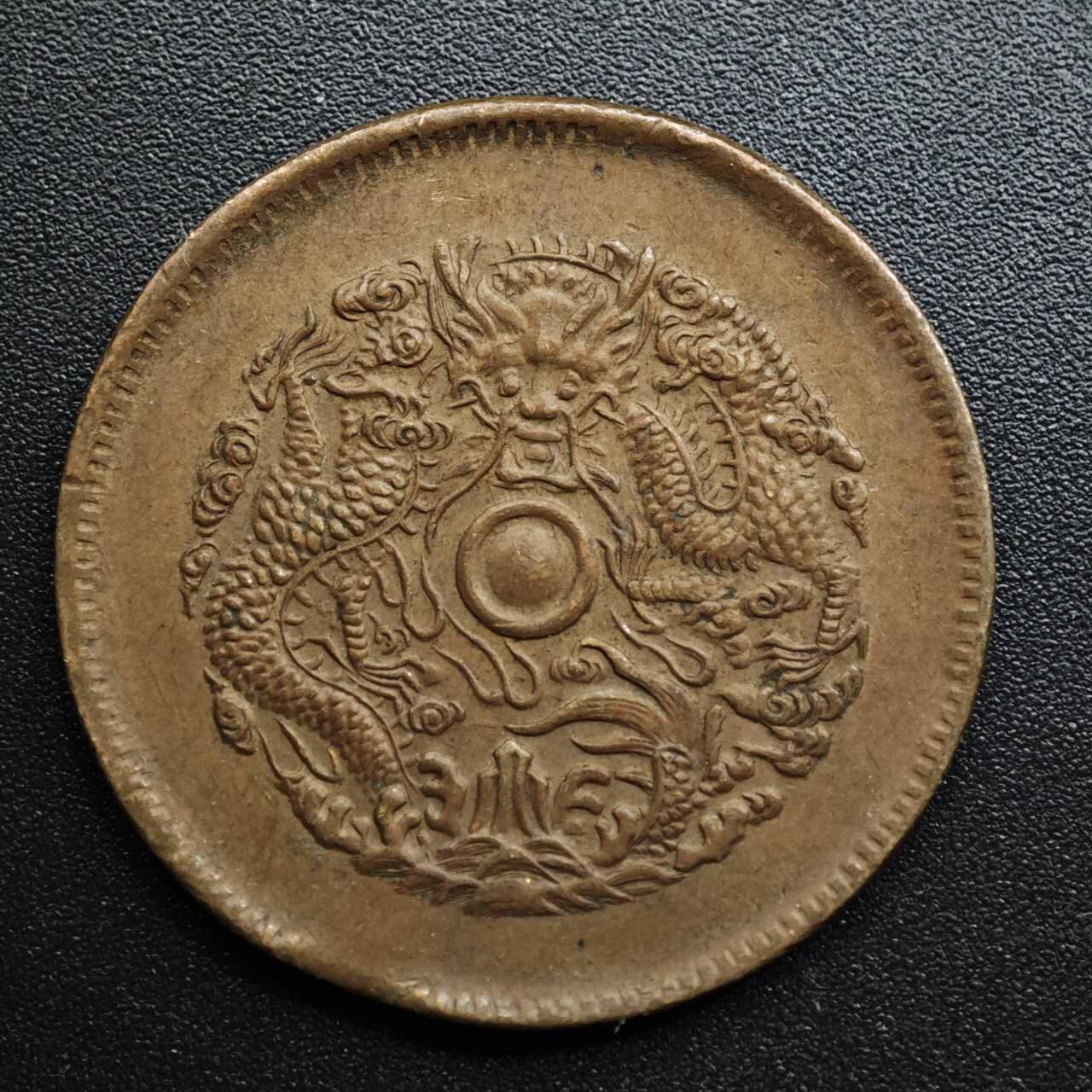 【淘币小摊】限时拍第八百五十七拍  老铜币场  满百包邮可预留两周  周一统一发货  光绪元宝浙江省造当十铜元