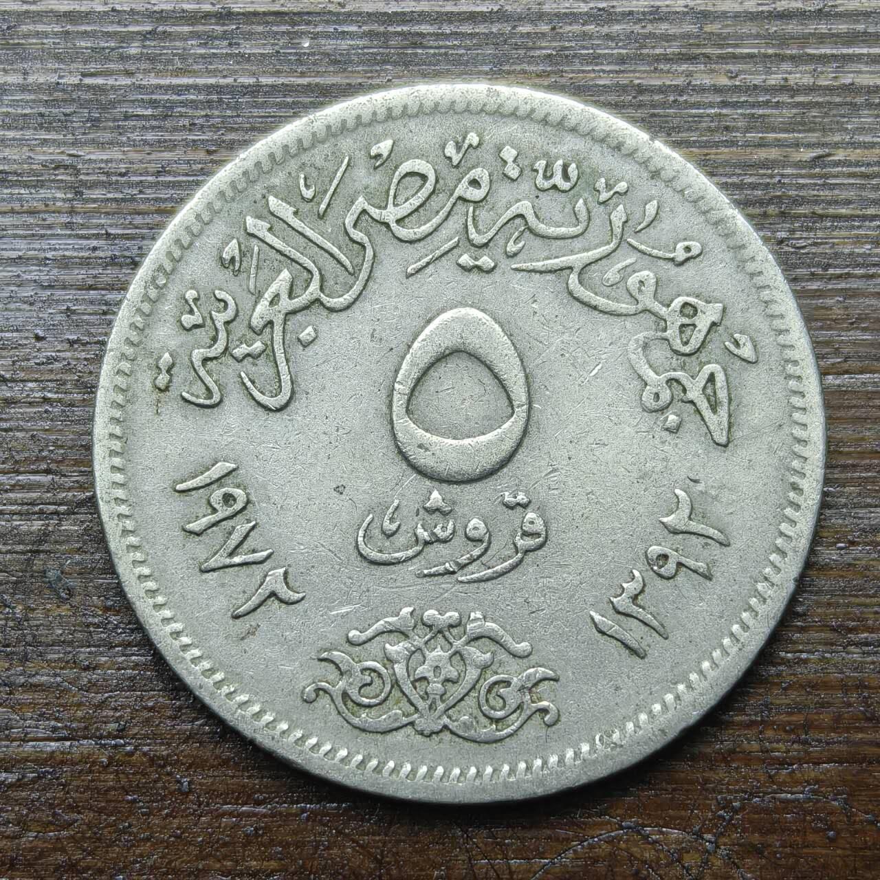 【铜匠收藏】★第142★散币专场 不寄存，30包邮。不满30元，支付5元运费。《接受代拍 代送NGC评级》 81【无寄存】埃及1972年 5皮阿斯特 铜镍币