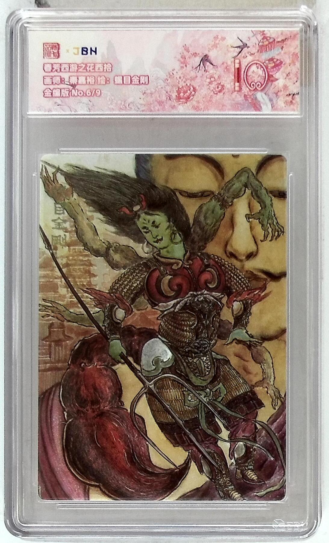 欢迎送拍、零成本上架，释放现金流，合理分配上拍卡品 春芳西游之花西拾 画师：秦嘉裕 绘：蝎目金刚 金编版 No.6/9