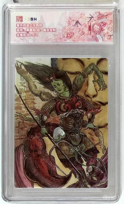 欢迎送拍、零成本上架，释放现金流，合理分配上拍卡品 - 春芳西游之花西拾 画师：秦嘉裕 绘：蝎目金刚 金编版 No.6/9