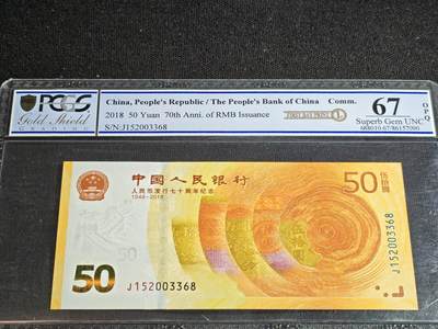 刘世昌艺术品销售中心～虎踞龙蟠*金杨在线联拍群第516期 -  2018年“人民币发行七十周年”伍拾圆纪念钞（PCGS   67OPQ  号码：J152003368）1枚。