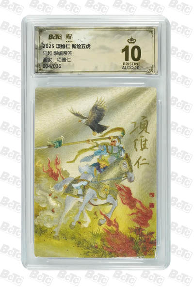 阳大大卡牌拍卖第97期（持续收拍品，周六晚上九点截拍，进群福利早知道） - 【亲签爆金】昆仑万象 项维仁 新绘五虎特卡 马超 限编