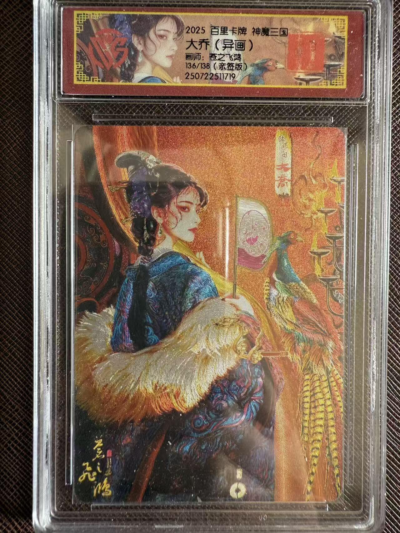 阳大大卡牌拍卖第97期（持续收拍品，周六晚上九点截拍，进群福利早知道） 【亲签】百里卡牌 神魔三国 苍之飞鸿 大乔（异画） 限编136/138