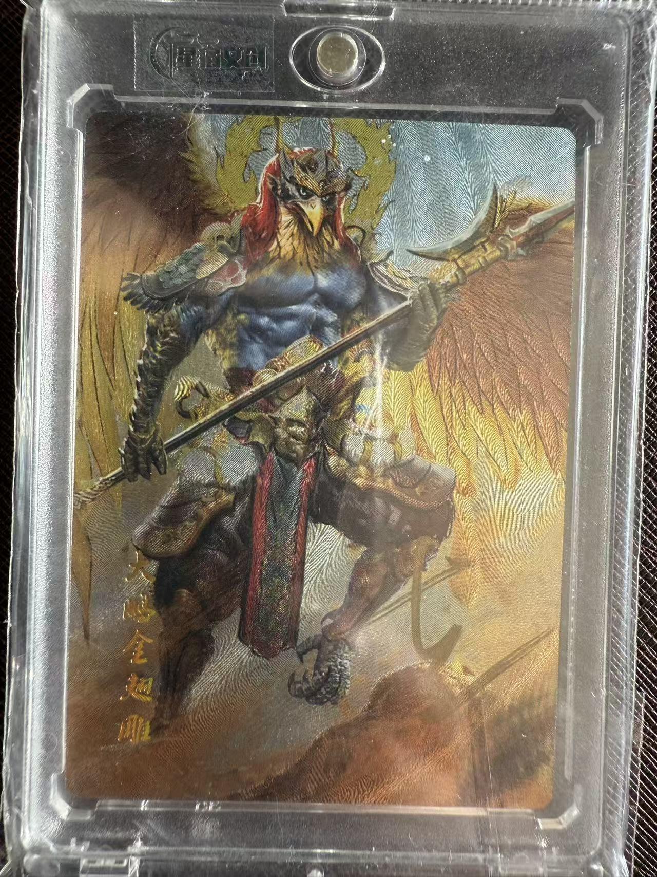 阳大大卡牌拍卖第97期（持续收拍品，周六晚上九点截拍，进群福利早知道） 【亲签卡】星宿文创 丹青西游 大鹏金翅雕