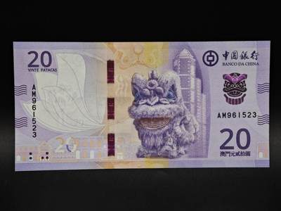 【淘币小摊】实时拍第八百五十六拍   无佣金福利纸币场   满百包邮可预留二周 每周一统一发货   - 澳门中国银行贰拾圆纸币【全新】