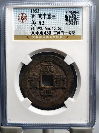 第四期古钱币拍卖 - 咸丰重宝宝苏当十勾咸