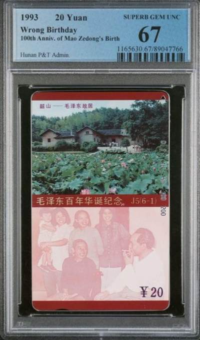 【琪哥网】评级磁卡综合场(126） - 【PCGS67】主席在湖南错卡无涂改