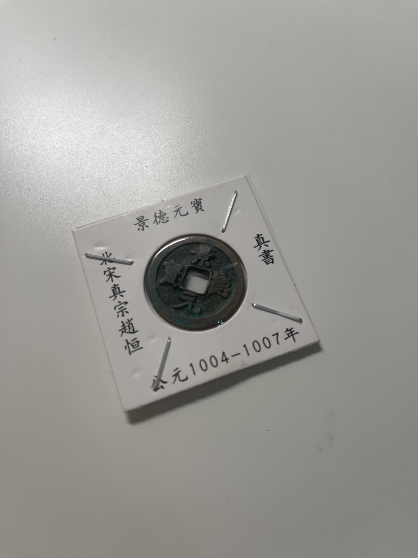 新时代收藏徽章红藏拍卖(第三十场)  徽章纸品证书杂项 景德元宝 真书 3号 带点绿锈 挺漂亮