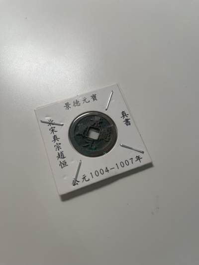 新时代收藏徽章红藏拍卖(第三十场)  徽章纸品证书杂项 - 景德元宝 真书 3号 带点绿锈 挺漂亮