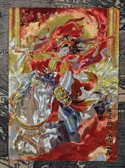 春节前倒数第二场！！龙虎卡牌-七四场（满200元包邮，无佣金，每周六结拍，欢迎送拍） - 粗闪卡 奇点 薄荷原创 朱翎破阵扈三娘