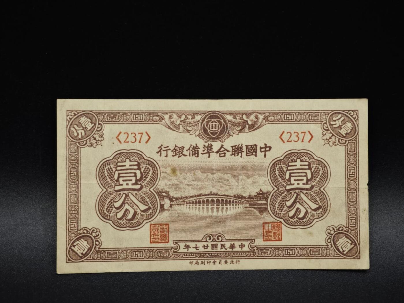 【淘币小摊】实时拍第八百五十六拍   无佣金福利纸币场   满百包邮可预留二周 每周一统一发货   中国联合准备银行壹分纸币【有折】