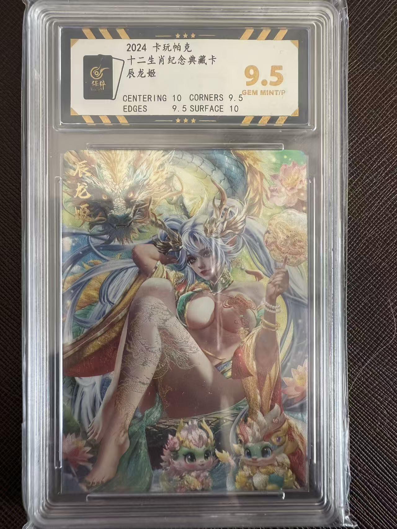 阳大大卡牌拍卖第97期（持续收拍品，周六晚上九点截拍，进群福利早知道） 卡玩帕克 十二生肖纪念典藏卡 辰龙姬