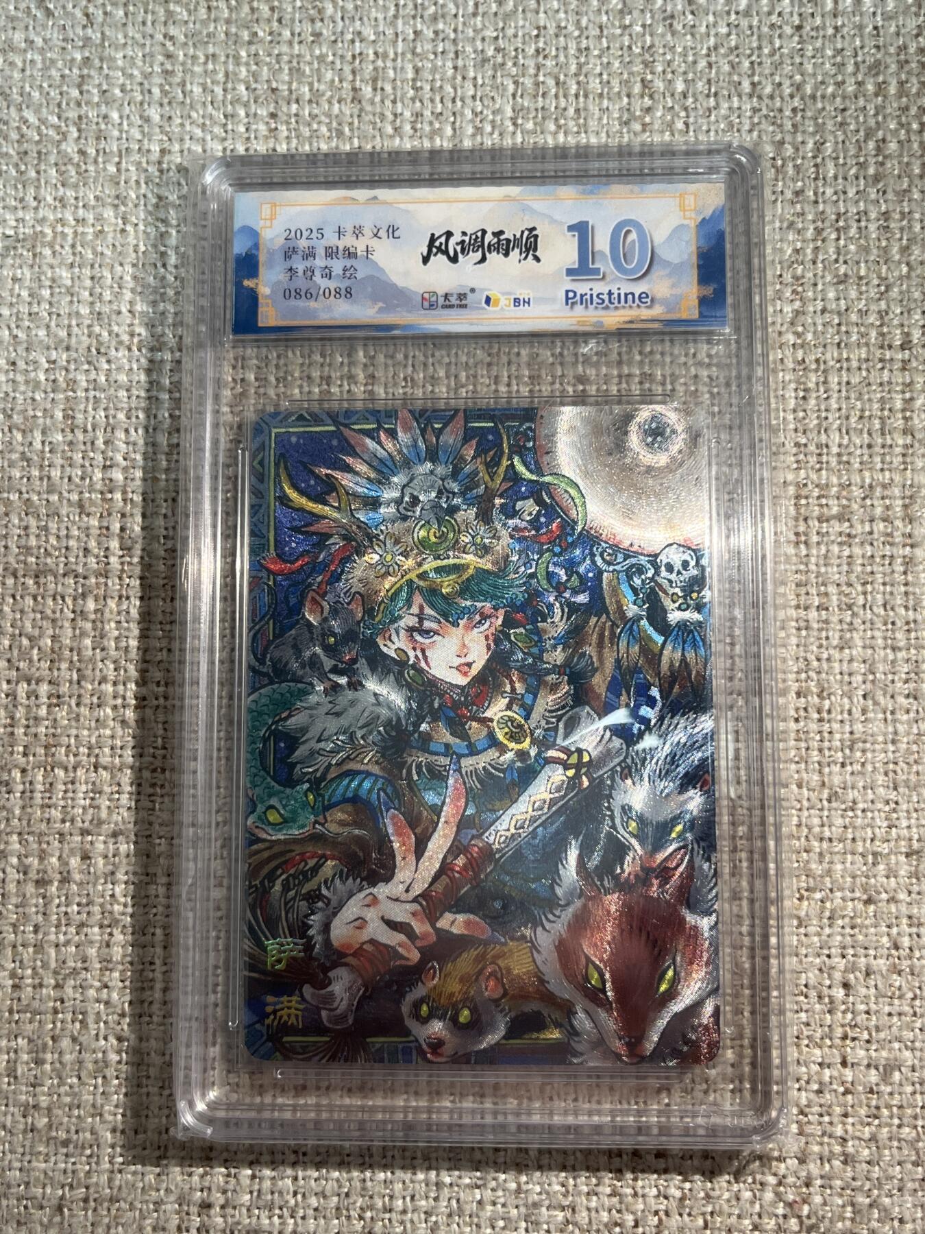 欢迎送拍、零成本上架，释放现金流，合理分配上拍卡品 【折光86/88】李尊奇 萨满 10p 卡萃&风调雨顺