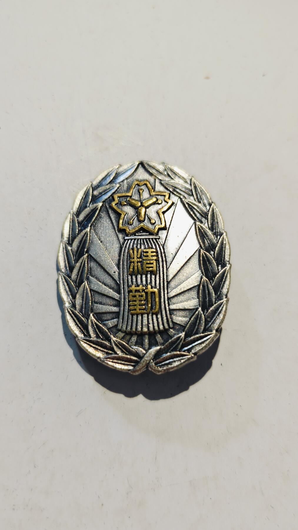 东亚勋章徽章主题拍卖7（80件） 福岛县消防协会精勤章