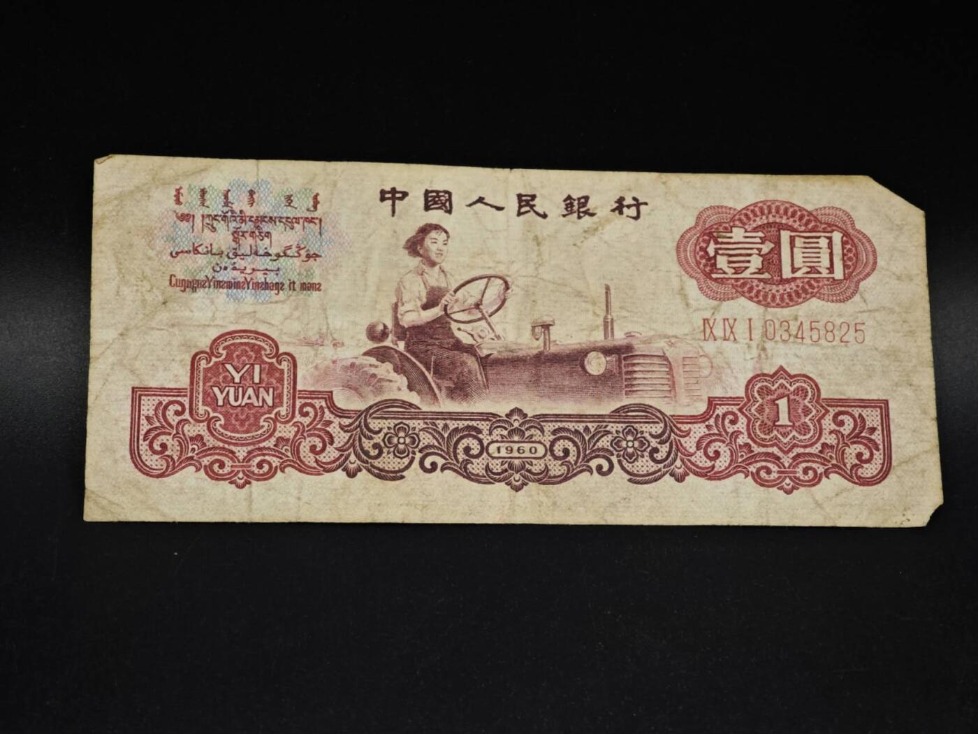 【淘币小摊】实时拍第八百五十六拍   无佣金福利纸币场   满百包邮可预留二周 每周一统一发货   三版币壹圆纸币【有折】