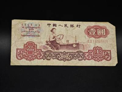 【淘币小摊】实时拍第八百五十六拍   无佣金福利纸币场   满百包邮可预留二周 每周一统一发货   - 三版币壹圆纸币【有折】