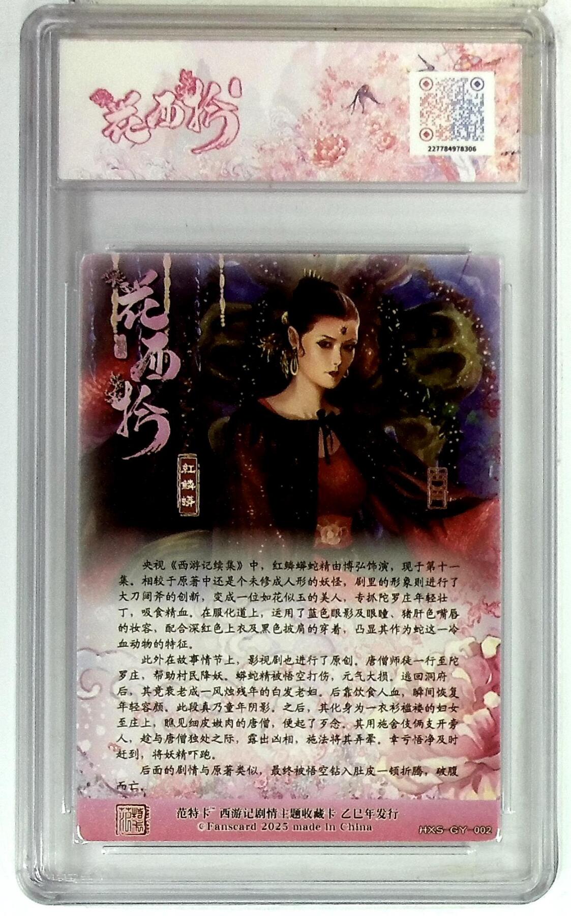 欢迎送拍、零成本上架，释放现金流，合理分配上拍卡品 春芳西游之花西拾 画师：古月 绘：红鳞蟒