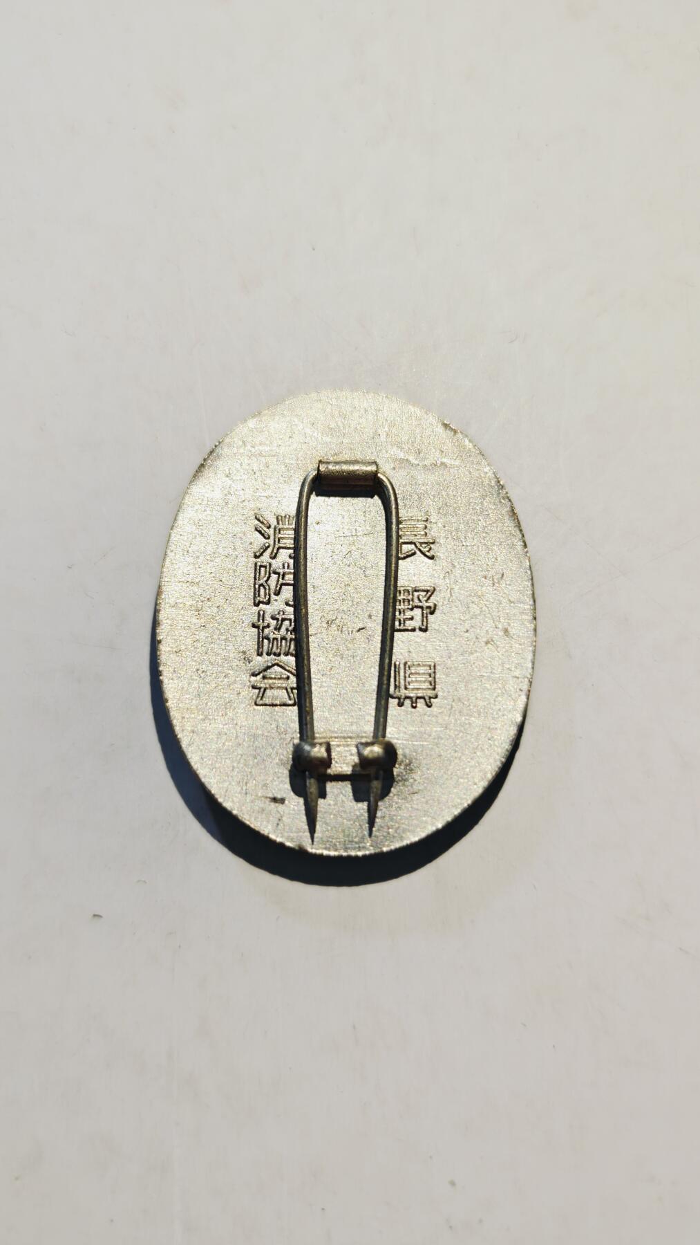 东亚勋章徽章主题拍卖7（80件） 长野县消防功劳章