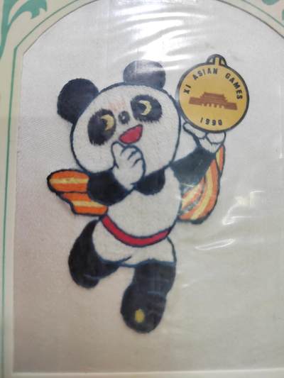 PCAI钱币  30-742  杂項专场 - 亚运会湘绣