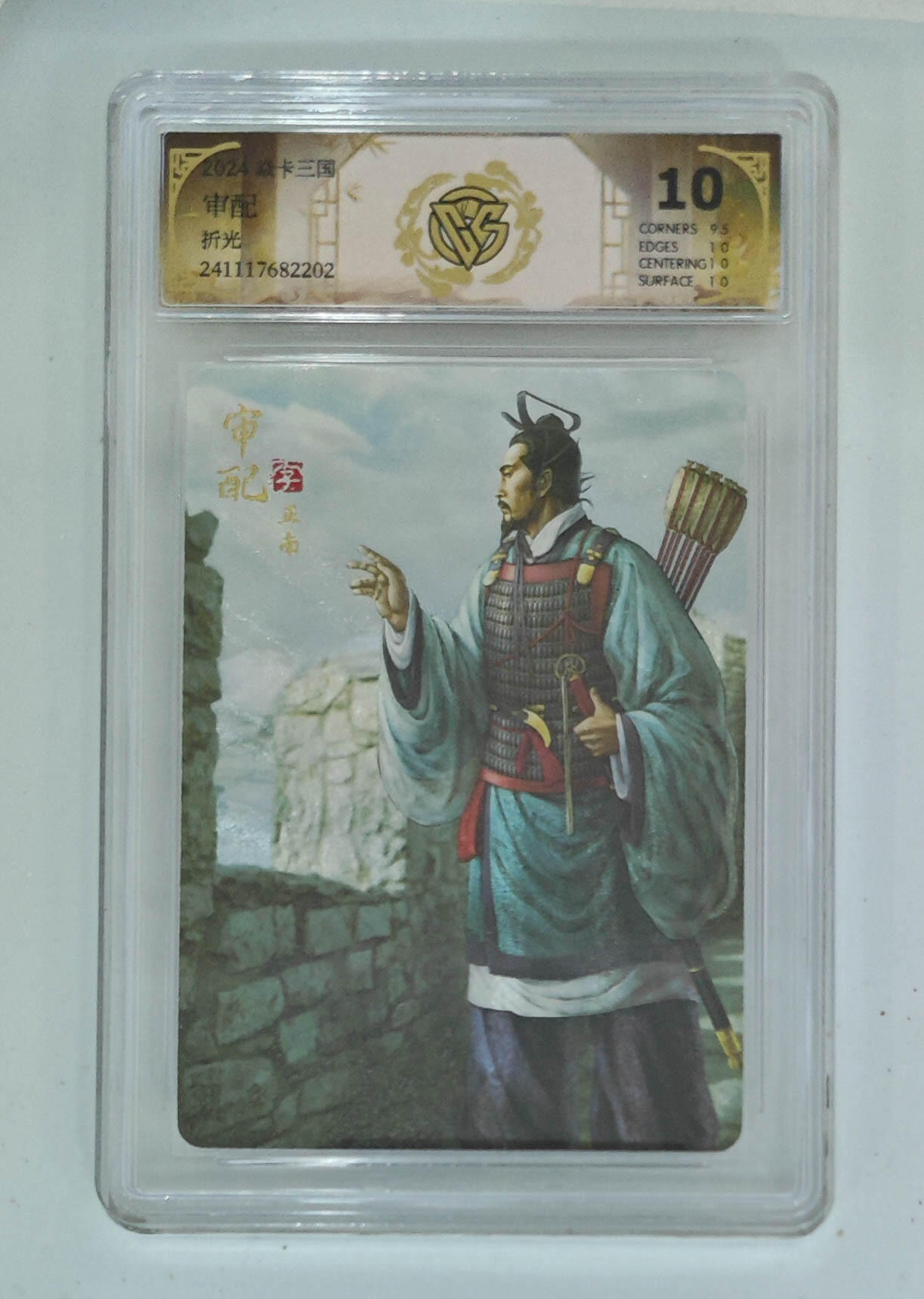 月落卡牌大清仓第5期 焱卡三国  官渡之战  审配   粗闪工艺评级卡