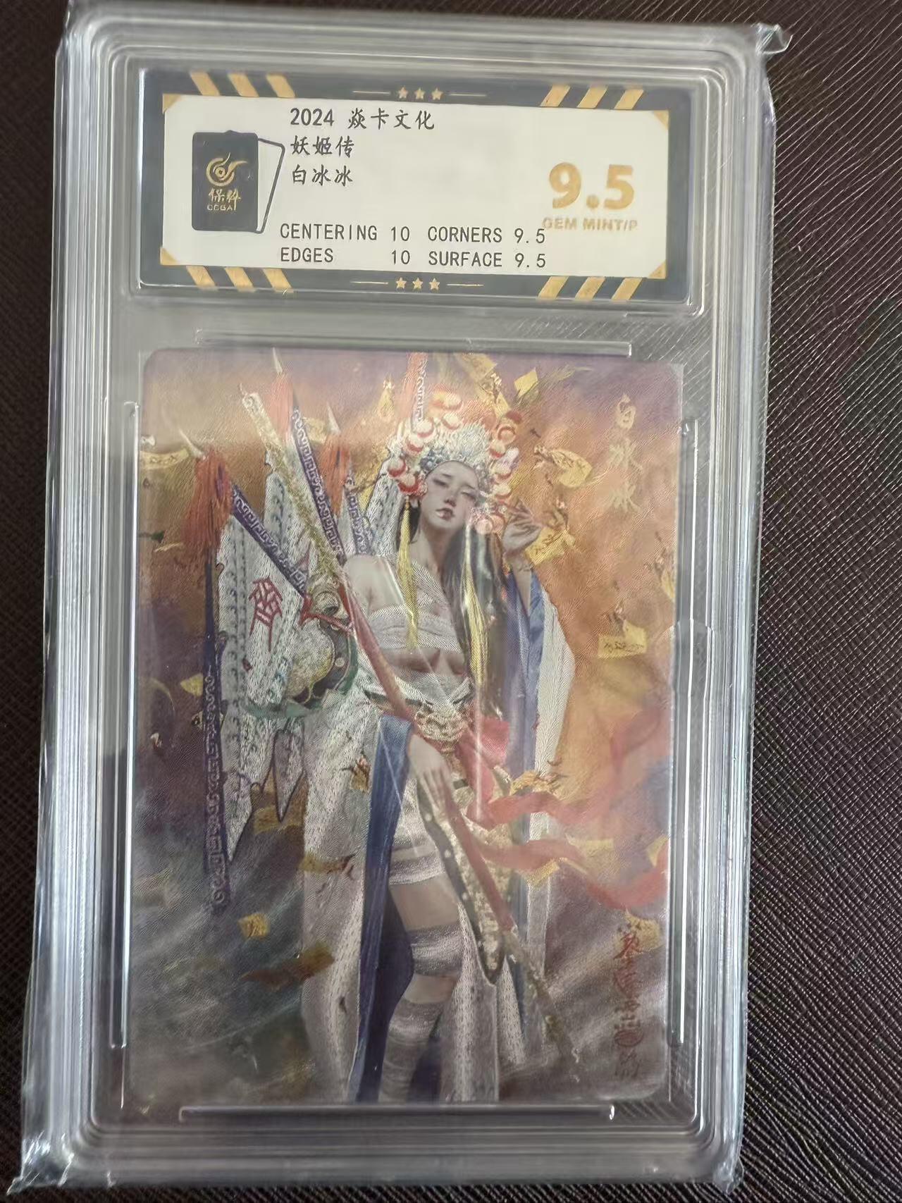 阳大大卡牌拍卖第97期（持续收拍品，周六晚上九点截拍，进群福利早知道） 焱卡文化 妖姬传 刷子 白冰冰833