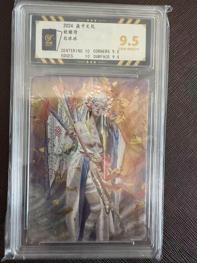 阳大大卡牌拍卖第97期（持续收拍品，周六晚上九点截拍，进群福利早知道） - 焱卡文化 妖姬传 刷子 白冰冰833