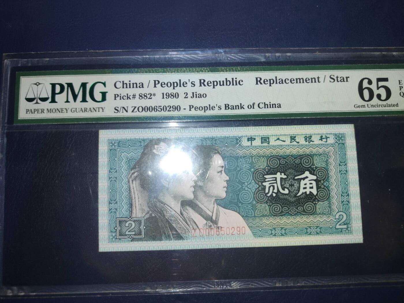 第三版人民币1980版贰角ZO00650290