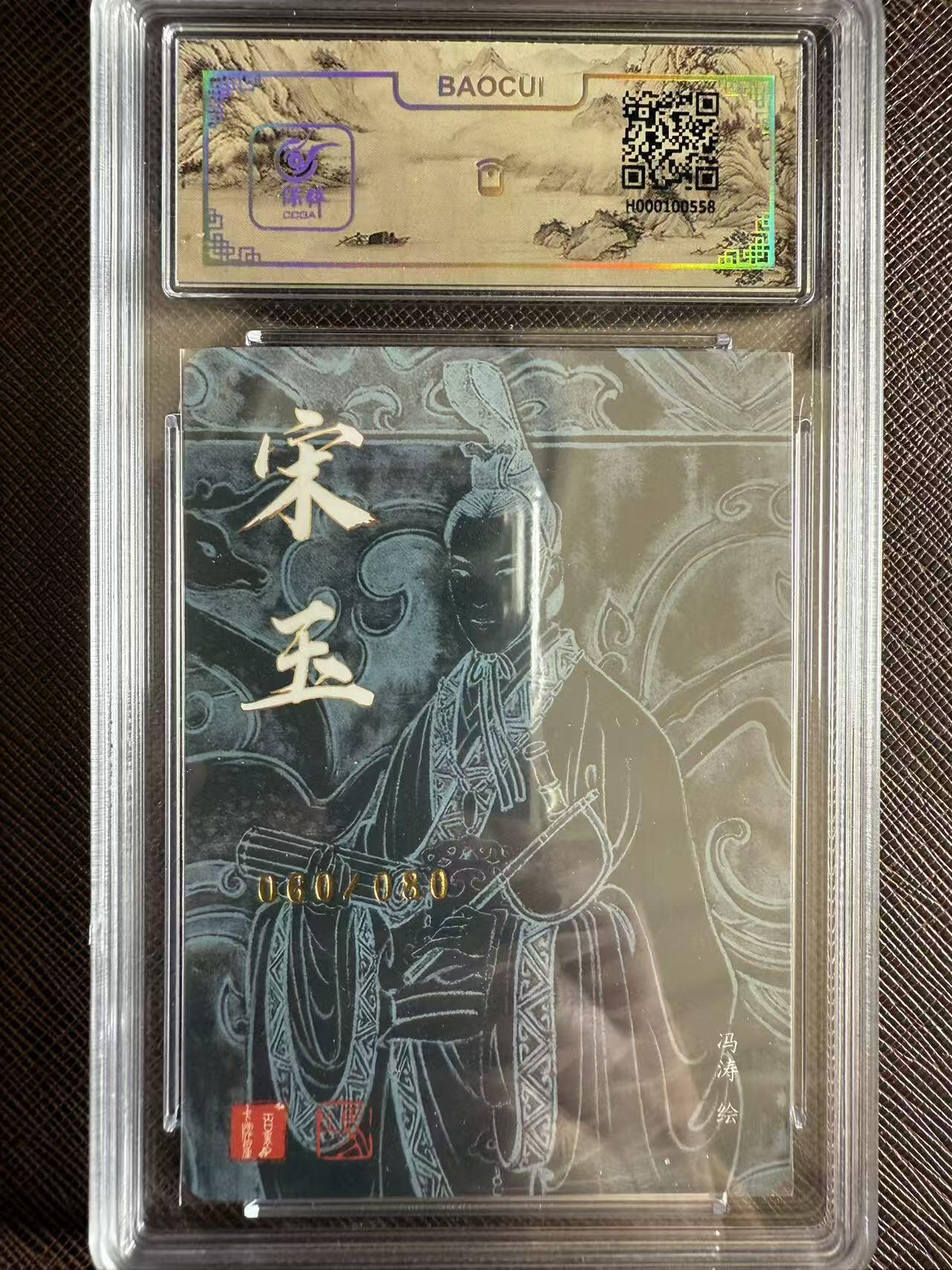 阳大大卡牌拍卖第97期（持续收拍品，周六晚上九点截拍，进群福利早知道） 【亲签】百里卡牌 冯涛 宋玉 限编060/080