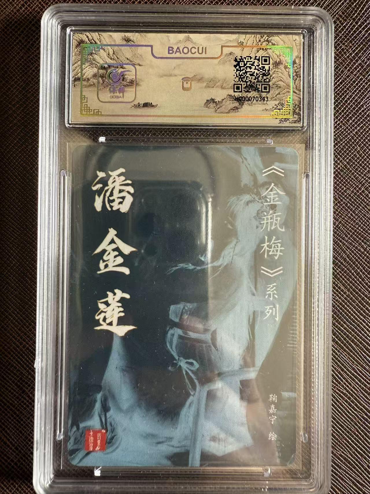 阳大大卡牌拍卖第97期（持续收拍品，周六晚上九点截拍，进群福利早知道） 【亲签】百里卡牌 鞠嘉宁 潘金莲