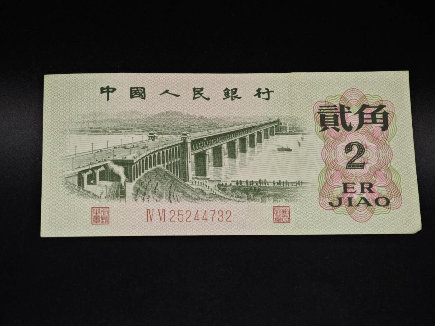 【淘币小摊】实时拍第八百五十六拍   无佣金福利纸币场   满百包邮可预留二周 每周一统一发货   三版币贰角纸币【有折】