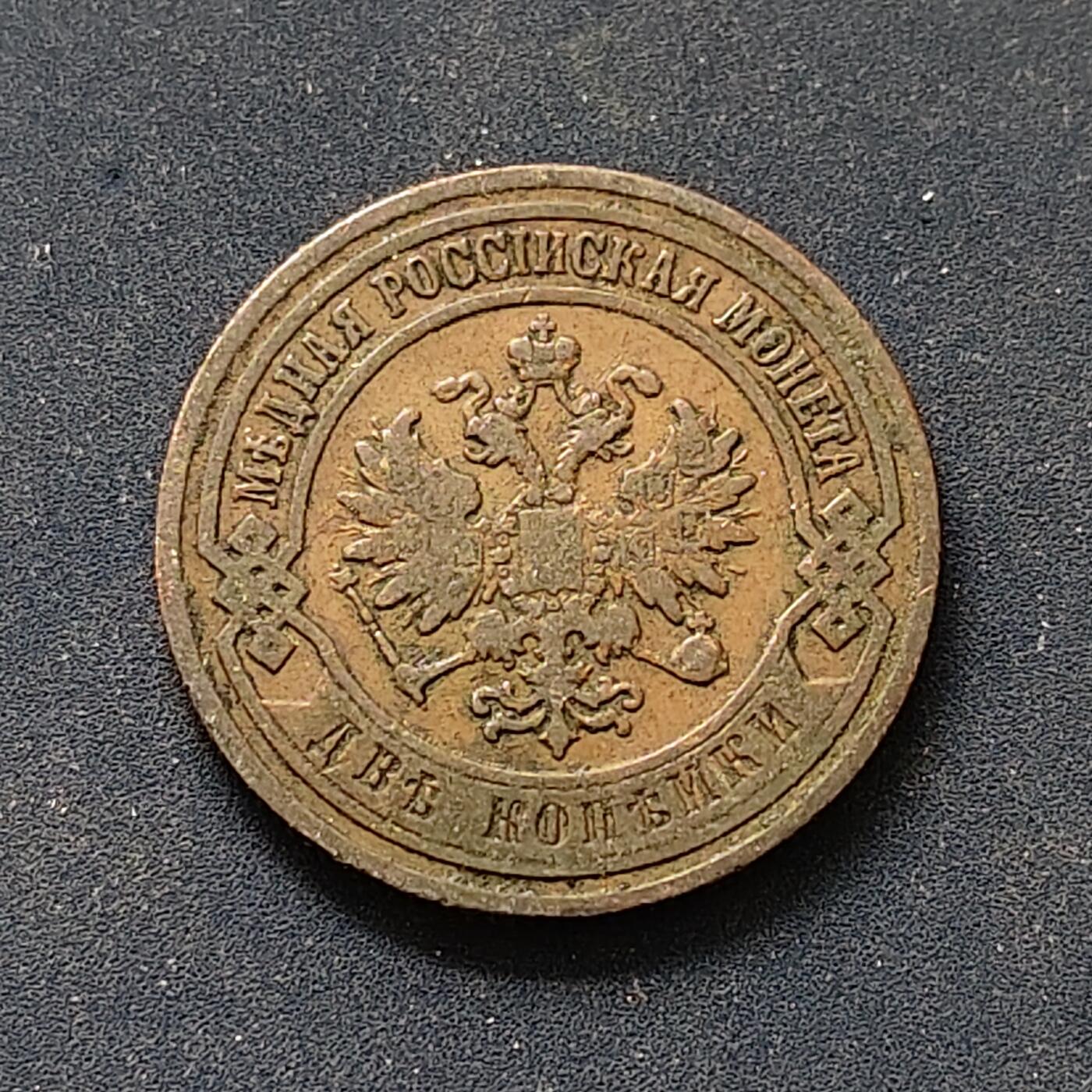 【全场包邮】纯粹捡漏拍498场-持续更新中 俄罗斯帝国1907年2戈比铜币