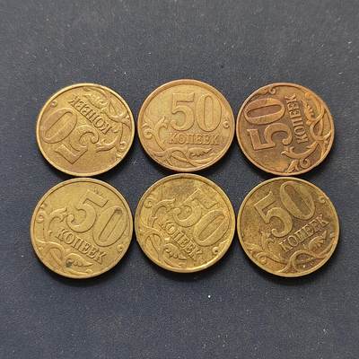 【全场包邮】纯粹捡漏拍498场-持续更新中 - 俄罗斯各年份50戈比6枚一组