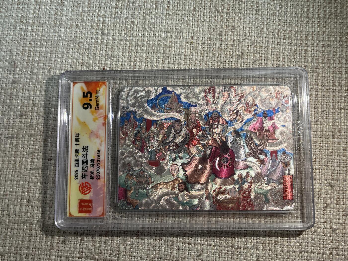 欢迎送拍、零成本上架，释放现金流，合理分配上拍卡品 【折光】冯涛 车迟国斗法 9.5 百里卡牌&十周年