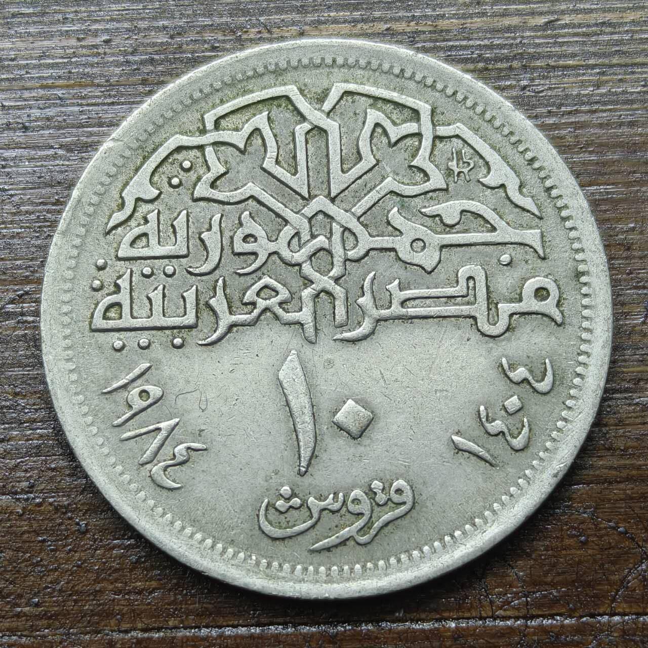 【铜匠收藏】★第142★散币专场 不寄存，30包邮。不满30元，支付5元运费。《接受代拍 代送NGC评级》 77【无寄存】埃及 1984年 10皮阿斯特 穆罕默德·阿里清真寺