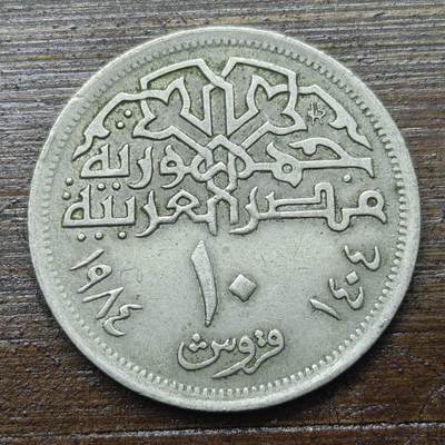【铜匠收藏】★第142★散币专场 不寄存，30包邮。不满30元，支付5元运费。《接受代拍 代送NGC评级》 - 77【无寄存】埃及 1984年 10皮阿斯特 穆罕默德·阿里清真寺